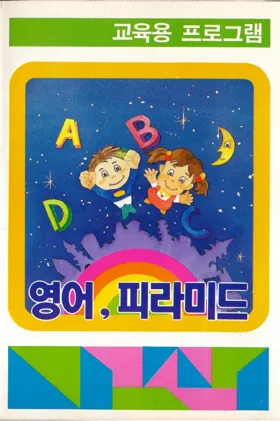 English, Pyramid (Korea) (Unl) box cover front